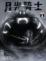 月光骑士的复仇V2,Marvel Comics,简体