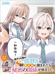 身为阴角的我换座位后意外被S级美少女们包围，秘密的关系就此展开,バラマツヒトミ,简体