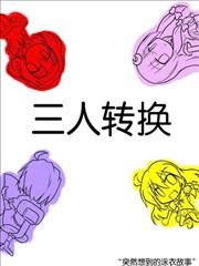 三人转换,futa,简体
