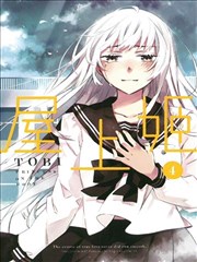 屋上姬,TOBI,简体